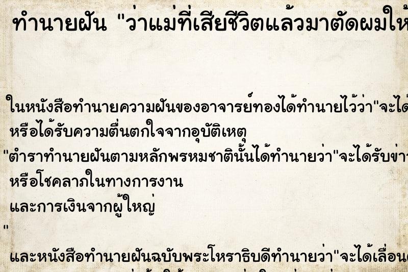 ทำนายฝันว่าแม่ที่เสียชีวิตแล้วมาตัดผมให้ ทำนายฝันทำนายฝันว่าแม่ที่เสียชีวิตแล้วมาตัดผมให้