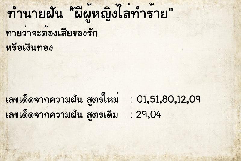 ทำนายฝันัผีผู้หญิงไล่ทำร้าย ทำนายฝันทำนายฝันัผีผู้หญิงไล่ทำร้าย
