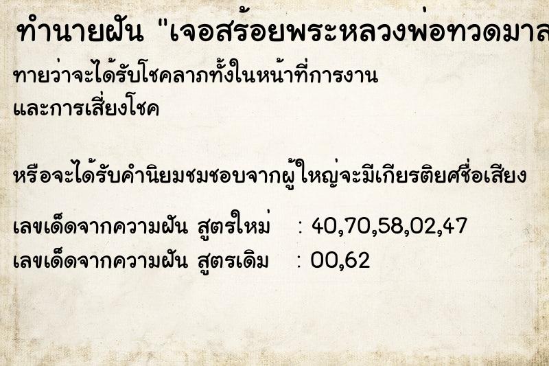 ทำนายฝันเจอสร้อยพระหลวงพ่อทวดมาสวมข้อมือ ทำนายฝันทำนายฝันเจอสร้อยพระหลวงพ่อทวดมาสวมข้อมือ