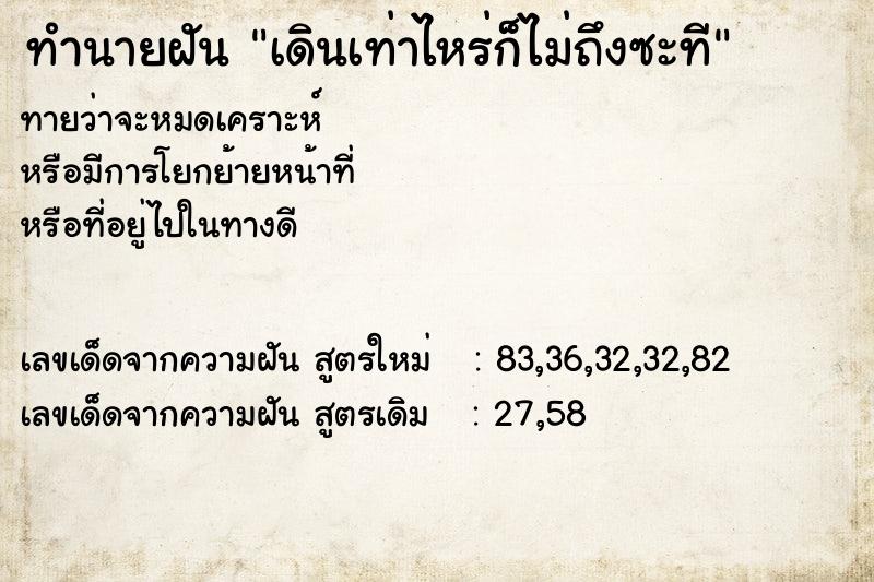 ทำนายฝัน เดินเท่าไหร่ก็ไม่ถึงซะที ทำนายฝัน เดินเท่าไหร่ก็ไม่ถึงซะที