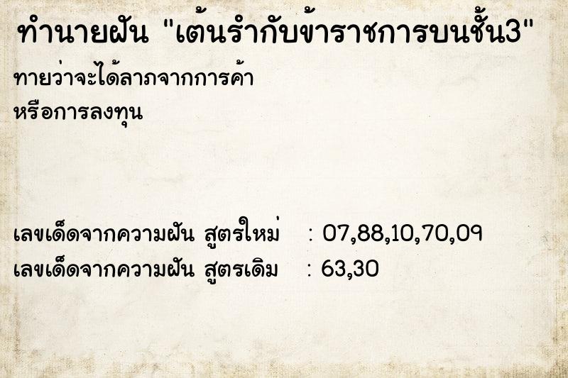 ทำนายฝันทำนายฝันเต้นรำกับข้าราชการบนชั้น3