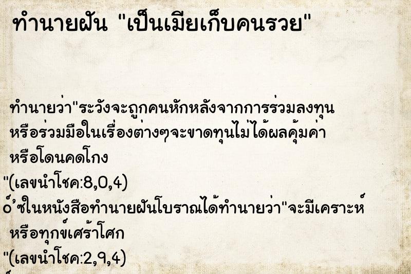 ทำนายฝัน เป็นเมียเก็บคนรวย