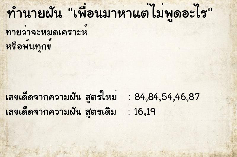 ทำนายฝันทำนายฝันเพื่อนมาหาแต่ไม่พูดอะไร