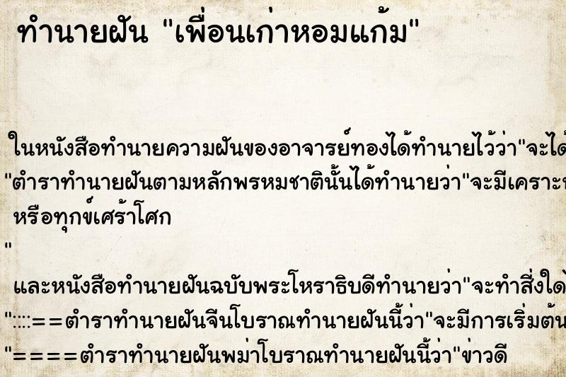 ทำนายฝันทำนายฝันเพื่อนเก่าหอมแก้ม