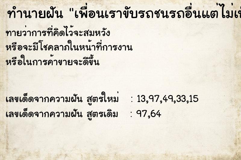 ทำนายฝันทำนายฝันเพื่อนเราขับรถชนรถอื่นแต่ไม่เป็นไร
