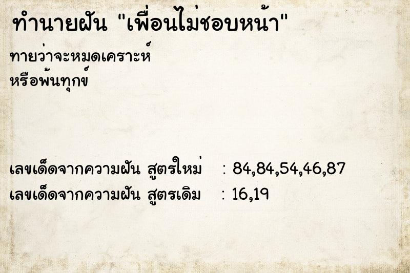 ทำนายฝันทำนายฝันเพื่อนไม่ชอบหน้า