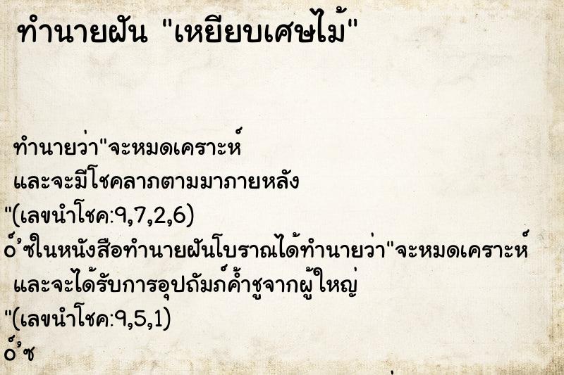 ทำนายฝันเหยียบเศษไม้ ทำนายฝันทำนายฝันเหยียบเศษไม้
