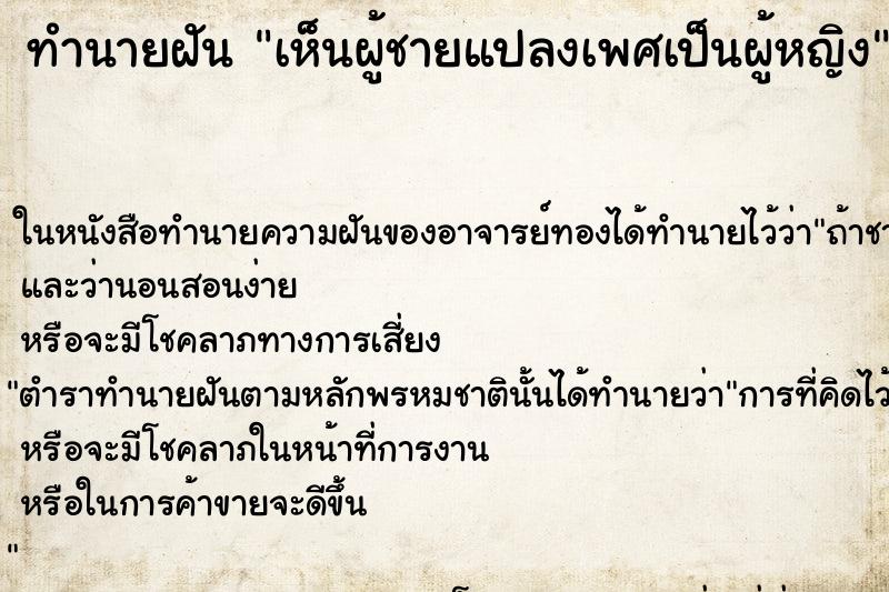 ทำนายฝัน เห็นผู้ชายแปลงเพศเป็นผู้หญิง