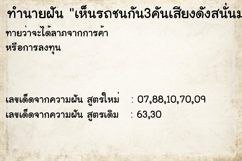 ทำนายฝันทำนายฝันเห็นรถชนกัน3คันเสียงดังสนั่นมาก
