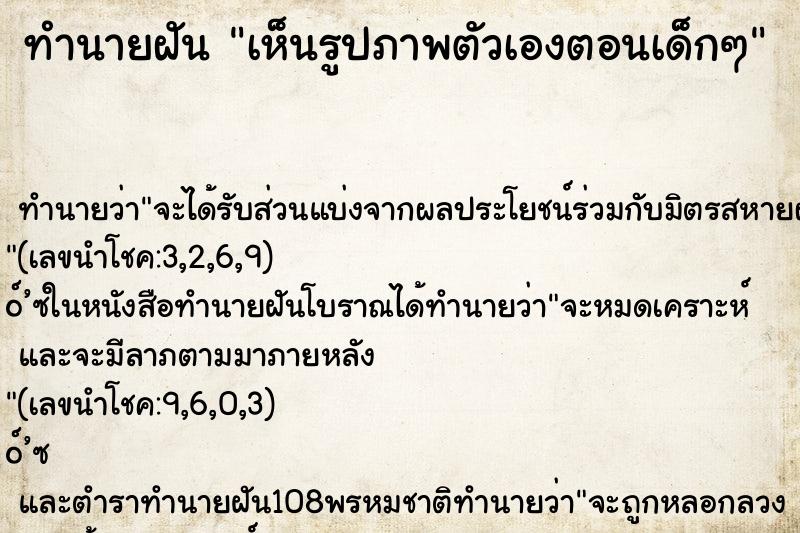 ทำนายฝัน เห็นรูปภาพตัวเองตอนเด็กๆ