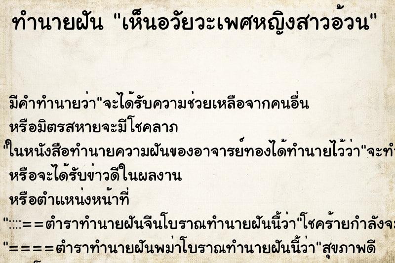 ทำนายฝัน เห็นอวัยวะเพศหญิงสาวอ้วน ทำนายฝัน เห็นอวัยวะเพศหญิงสาวอ้วน