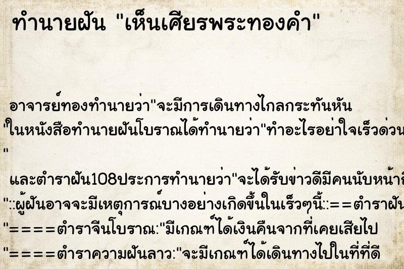 ทำนายฝันทำนายฝันเห็นเศียรพระทองคำ