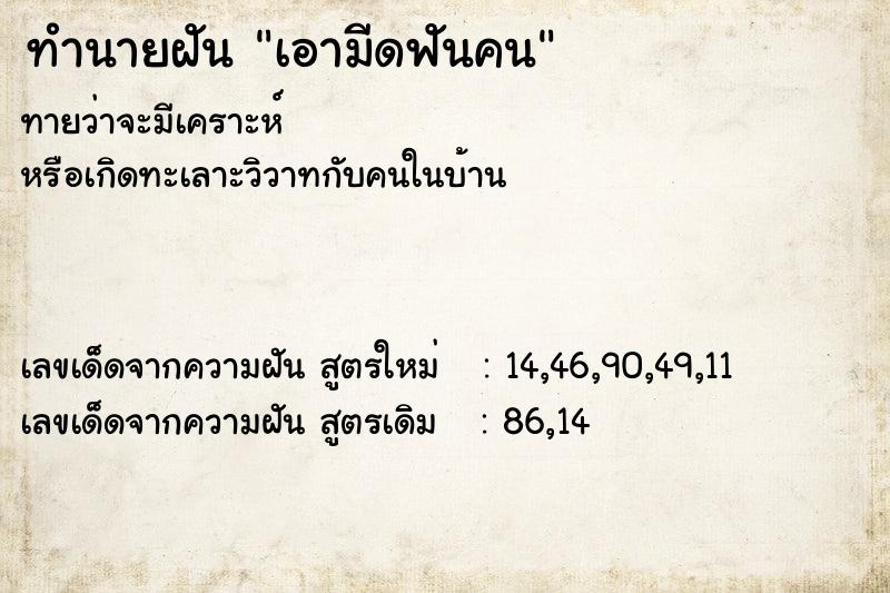 ทำนายฝัน เอามีดฟันคน