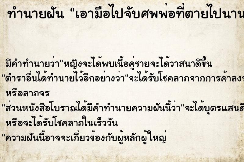 ทำนายฝัน เอามือไปจับศพพ่อที่ตายไปนานแล้ว ทำนายฝัน เอามือไปจับศพพ่อที่ตายไปนานแล้ว