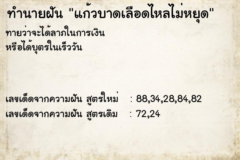 ทำนายฝันทำนายฝันแก้วบาดเลือดไหลไม่หยุด