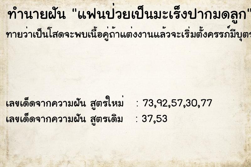 ทำนายฝันทำนายฝันแฟนป่วยเป็นมะเร็งปากมดลูก