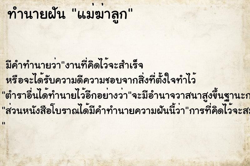 ทำนายฝันทำนายฝันแม่ฆ่าลูก