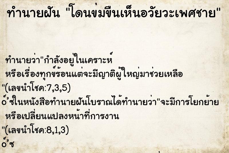 ทำนายฝันทำนายฝันโดนข่มขืนเห็นอวัยวะเพศชาย