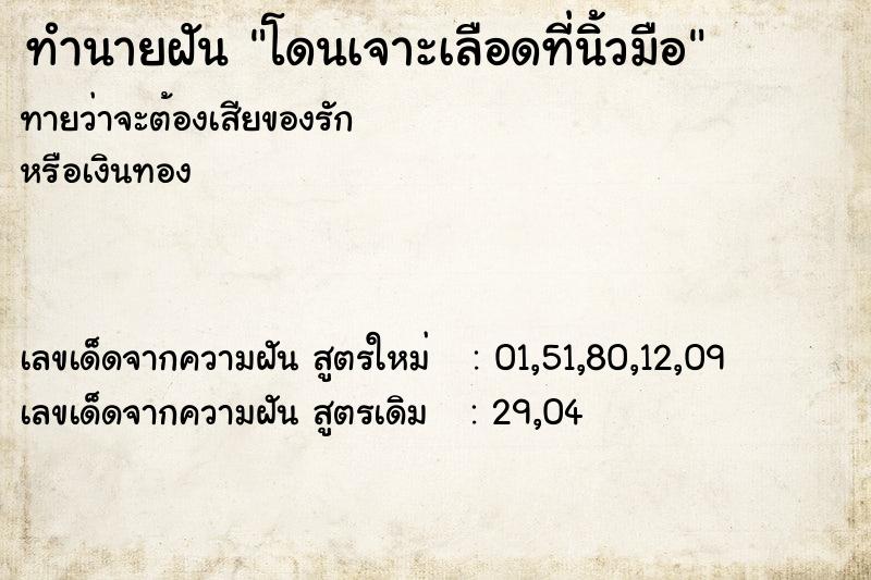 ทำนายฝันทำนายฝันโดนเจาะเลือดที่นิ้วมือ
