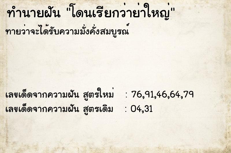 ทำนายฝันทำนายฝันโดนเรียกว่าย่าใหญ่