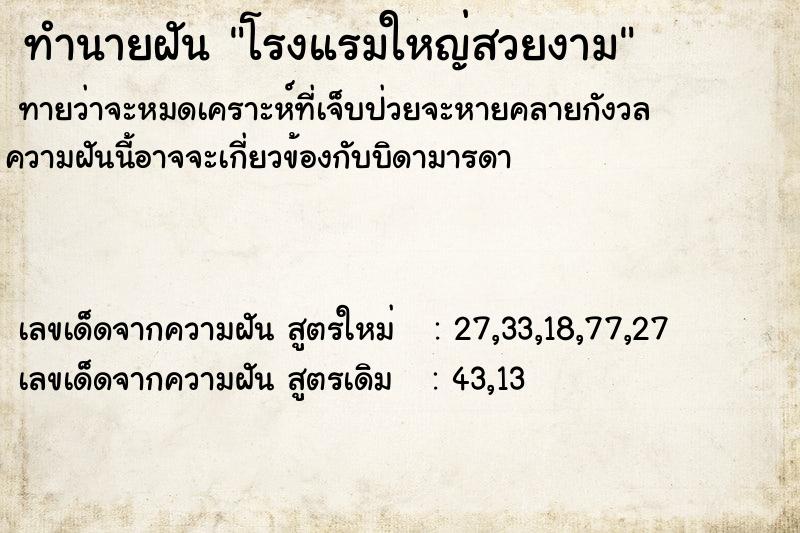 ทำนายฝันทำนายฝันโรงแรมใหญ่สวยงาม