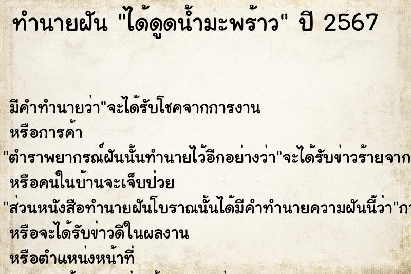 ทำนายฝันทำนายฝันได้ดูดน้ำมะพร้าว