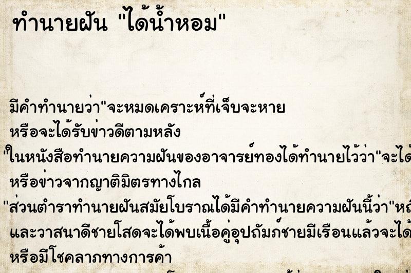 ทำนายฝัน ได้น้ำหอม ทำนายฝัน ได้น้ำหอม