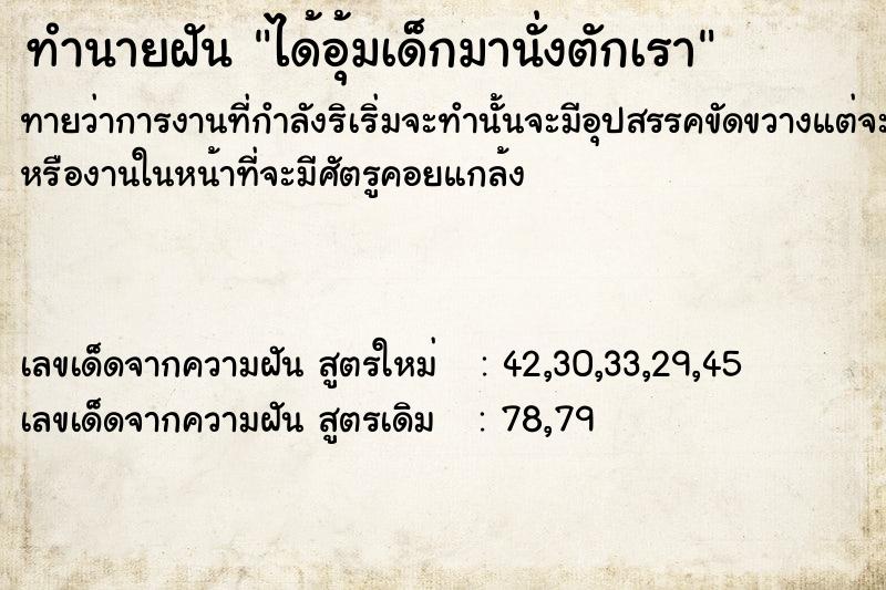 ทำนายฝันทำนายฝันได้อุ้มเด็กมานั่งตักเรา