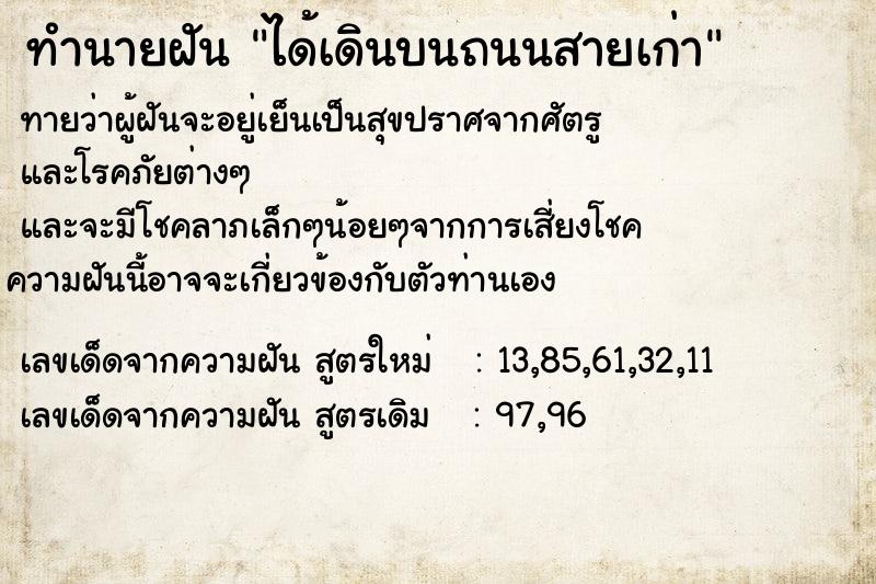 ทำนายฝันทำนายฝันได้เดินบนถนนสายเก่า