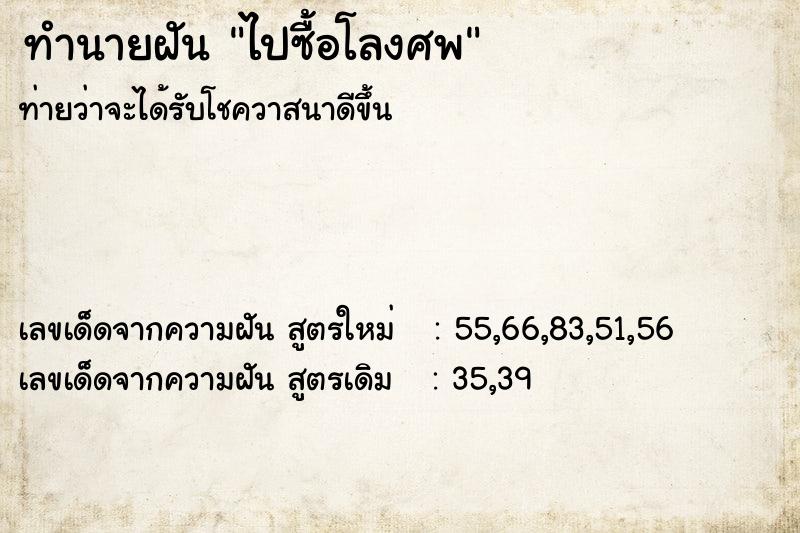 ทำนายฝันทำนายฝันไปซื้อโลงศพ