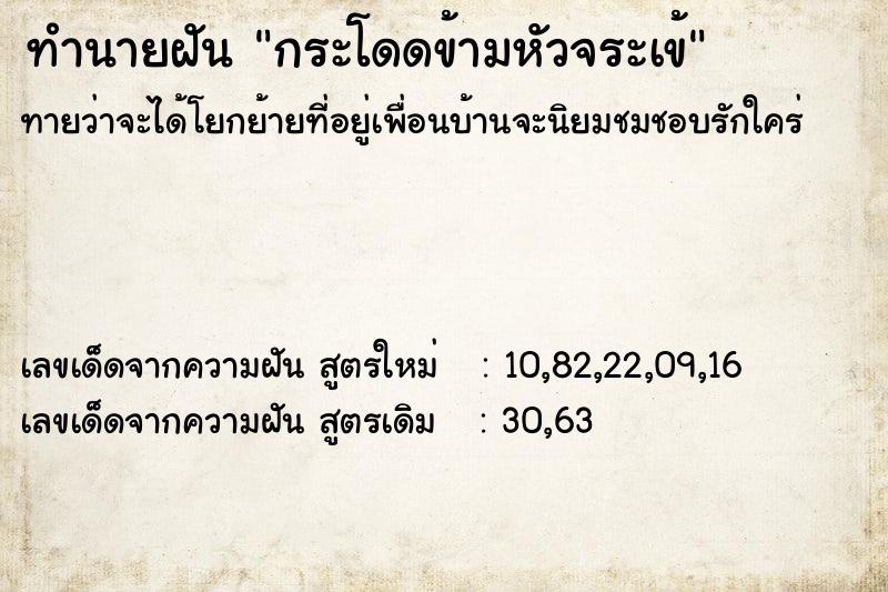 ทำนายฝัน กระโดดข้ามหัวจระเข้