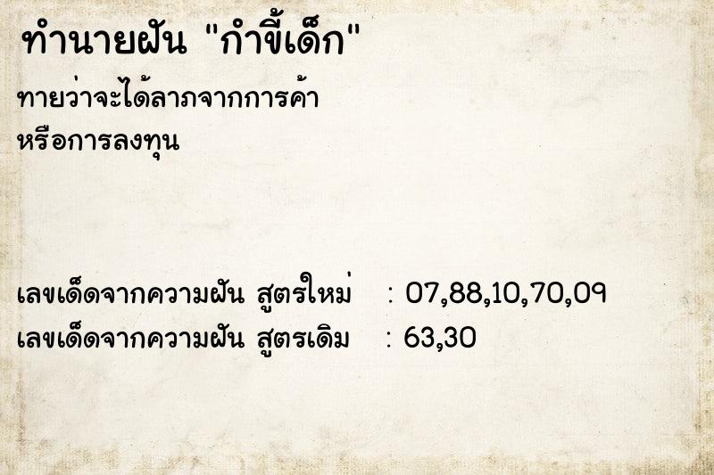 ทำนายฝันกำขี้เด็ก ทำนายฝันทำนายฝันกำขี้เด็ก