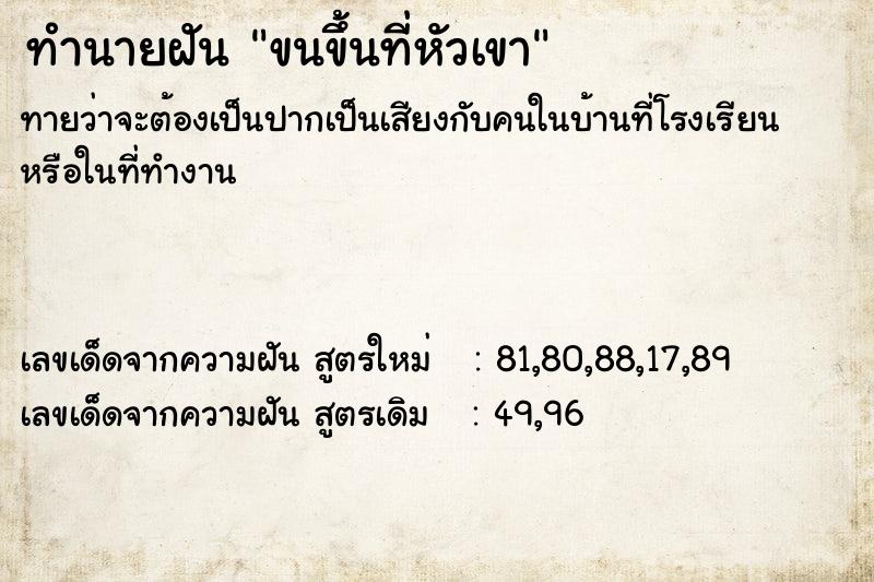 ทำนายฝันทำนายฝันขนขึ้นที่หัวเขา
