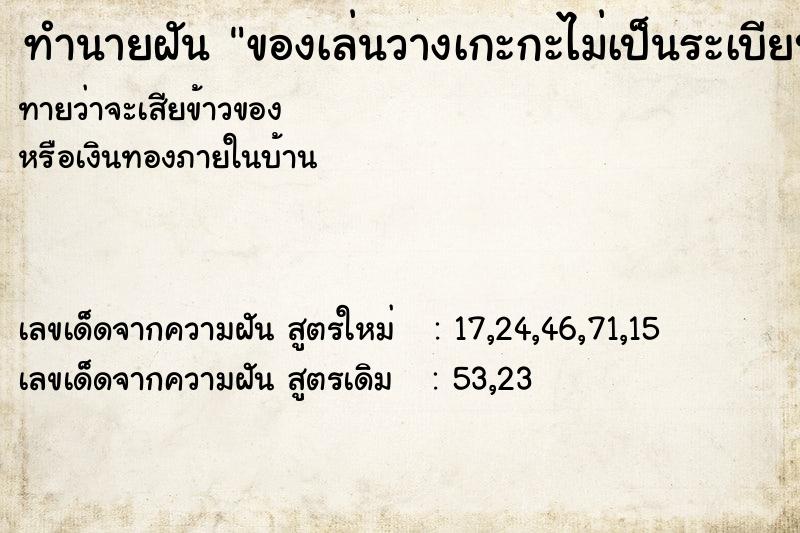 ทำนายฝันของเล่นวางเกะกะไม่เป็นระเบียบ ทำนายฝันทำนายฝันของเล่นวางเกะกะไม่เป็นระเบียบ