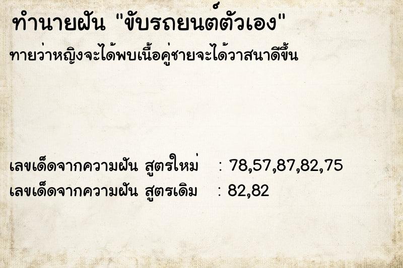 ทำนายฝันทำนายฝันขับรถยนต์ตัวเอง
