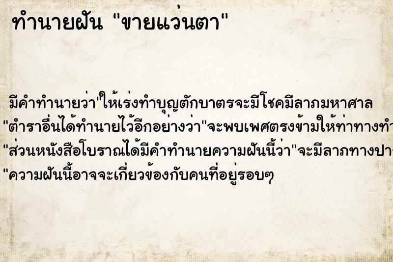 ทำนายฝันทำนายฝันขายแว่นตา