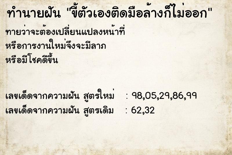ทำนายฝันขี้ตัวเองติดมือล้างก็ไม่ออก ทำนายฝันทำนายฝันขี้ตัวเองติดมือล้างก็ไม่ออก