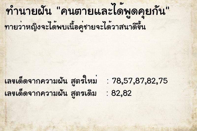 ทำนายฝันคนตายและได้พูดคุยกัน ทำนายฝันทำนายฝันคนตายและได้พูดคุยกัน