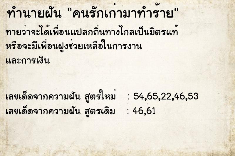 ทำนายฝันทำนายฝันคนรักเก่ามาทำร้าย