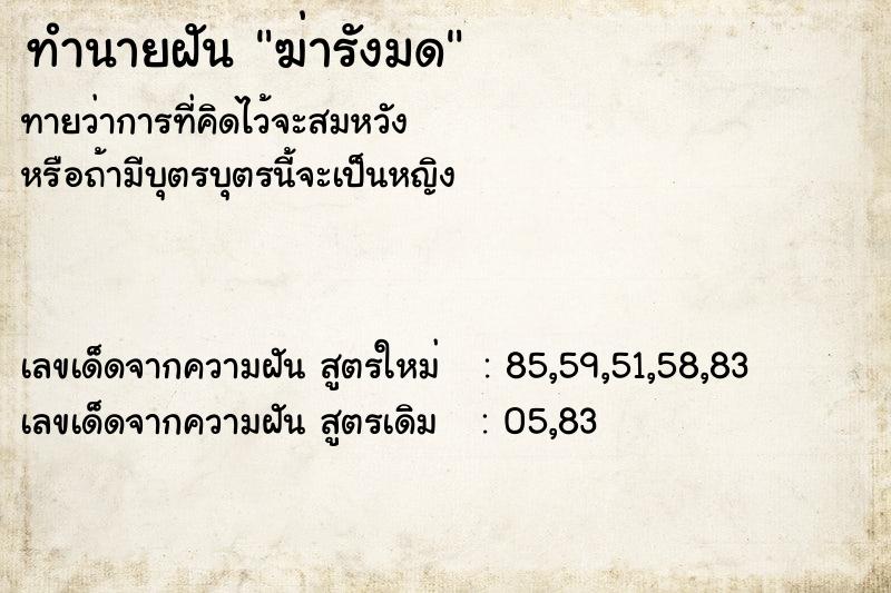 ทำนายฝัน ฆ่ารังมด