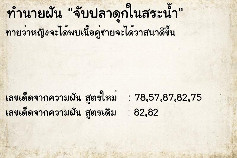 ทำนายฝัน จับปลาดุกในสระน้ำ ทำนายฝัน จับปลาดุกในสระน้ำ