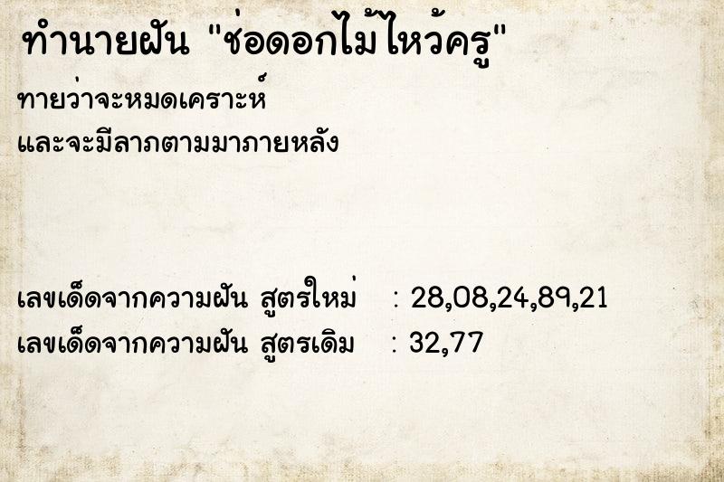 ทำนายฝันทำนายฝันช่อดอกไม้ไหว้ครู