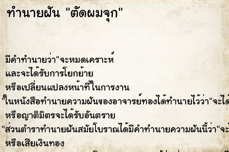 ทำนายฝันตัดผมจุก ทำนายฝันทำนายฝันตัดผมจุก