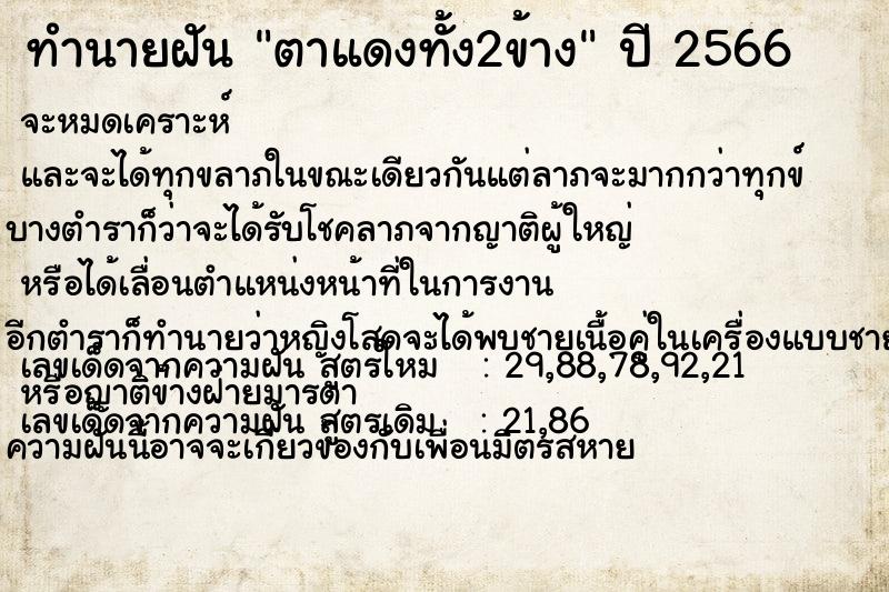 ทำนายฝัน ตาแดงทั้ง2ข้าง