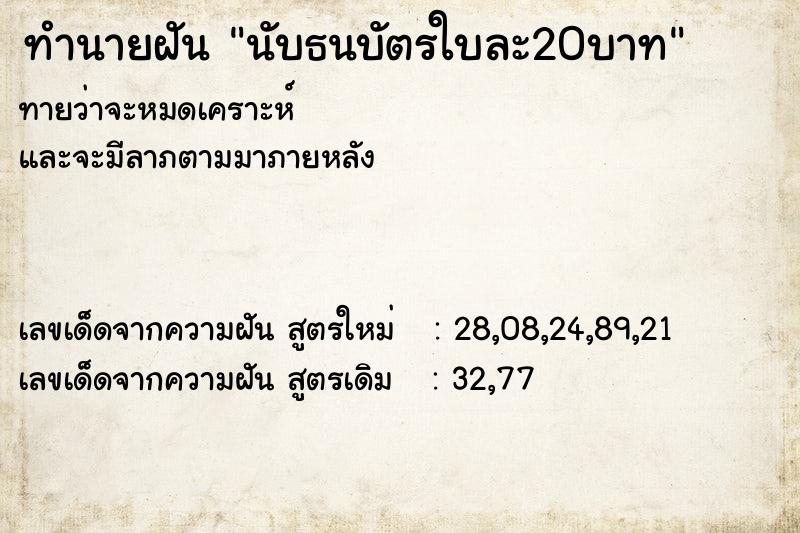 ทำนายฝันทำนายฝันนับธนบัตรใบละ20บาท