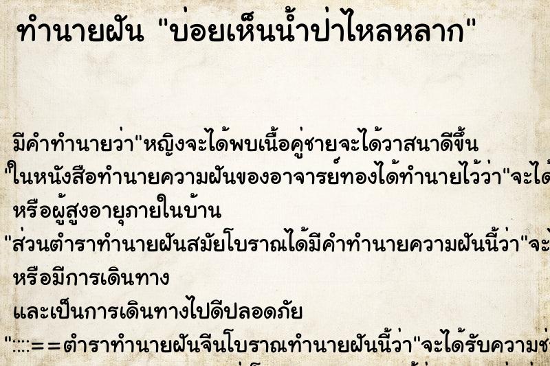 ทำนายฝันทำนายฝันบ่อยเห็นน้ำป่าไหลหลาก