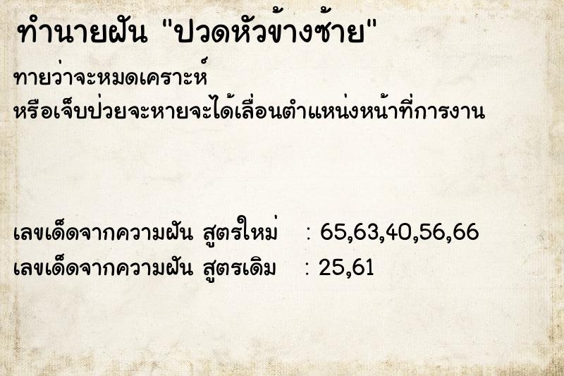 ทำนายฝันทำนายฝันปวดหัวข้างซ้าย