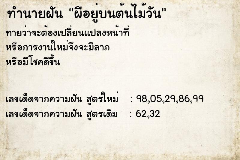 ทำนายฝันทำนายฝันผีอยู่บนต้นไม้วัน