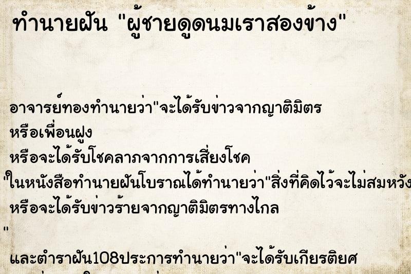 ทำนายฝัน ผู้ชายดูดนมเราสองข้าง ตำราโบราณ แม่นที่สุดในโลก