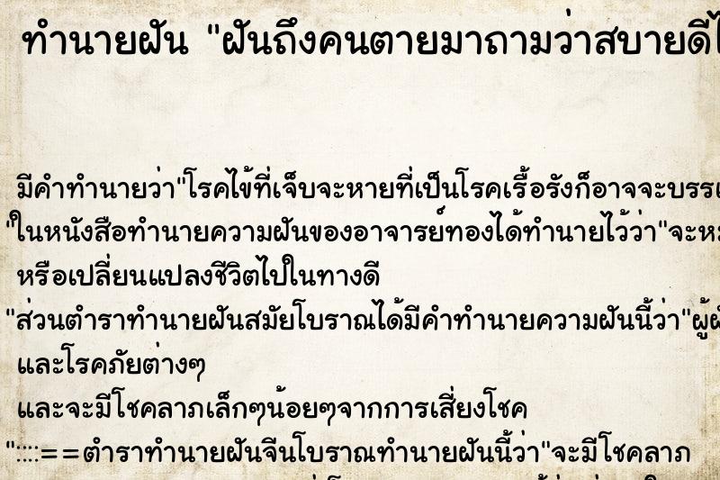 ทำนายฝันฝันถึงคนตายมาถามว่าสบายดีไหม ทำนายฝันทำนายฝันฝันถึงคนตายมาถามว่าสบายดีไหม